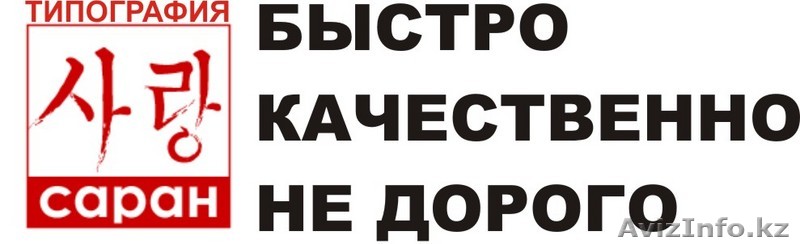 ТИПОГРАФИЯ "САРАН" - Изображение #1, Объявление #75214