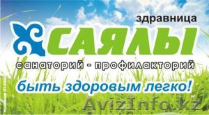 Саялы санаторий Караганды - Изображение #1, Объявление #89939