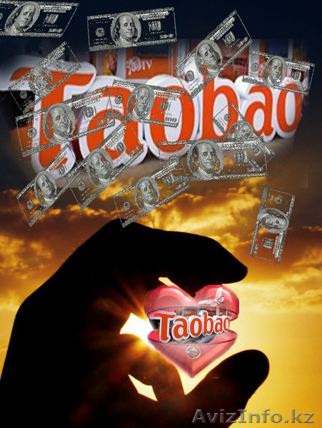 Официальный агент сайта taobao.com  - Изображение #1, Объявление #138059