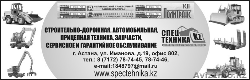 ТОО Центр спецтехники KZ-Астана - Изображение #1, Объявление #244960