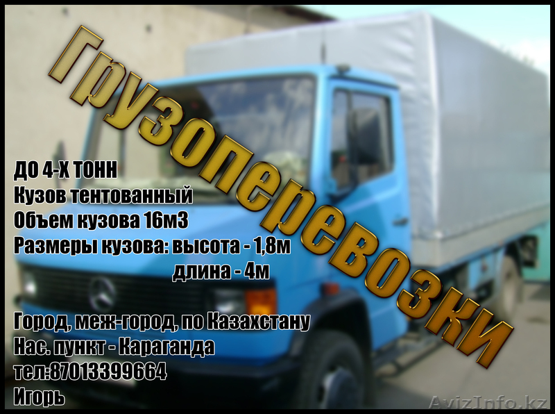 Грузоперевозки город, меж-город, по Казахстану. До 4-х тонн. - Изображение #1, Объявление #734144