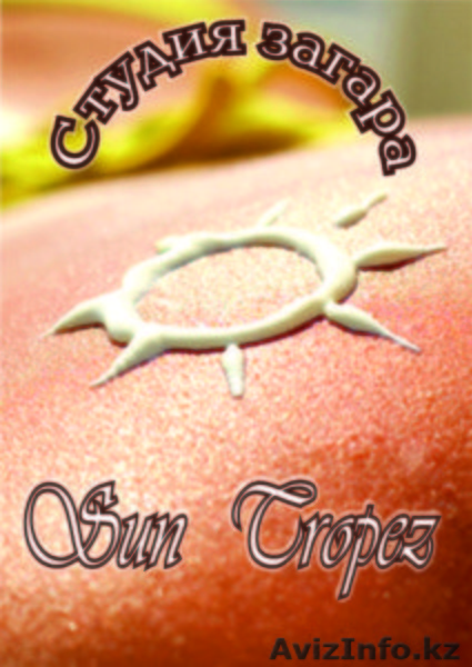 студия загара SUN TROPEZ - Изображение #1, Объявление #735587