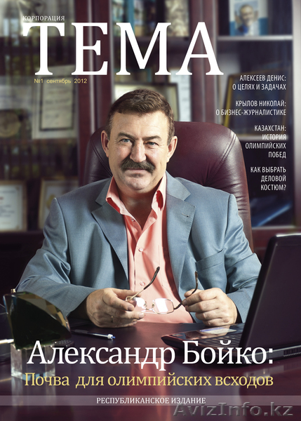 Республикаский Журнал "ТЕМА" - Изображение #1, Объявление #761138