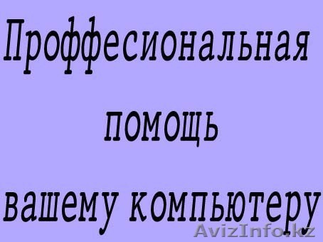 Профессиональная помощь вашему компьютеру. - Изображение #1, Объявление #755888