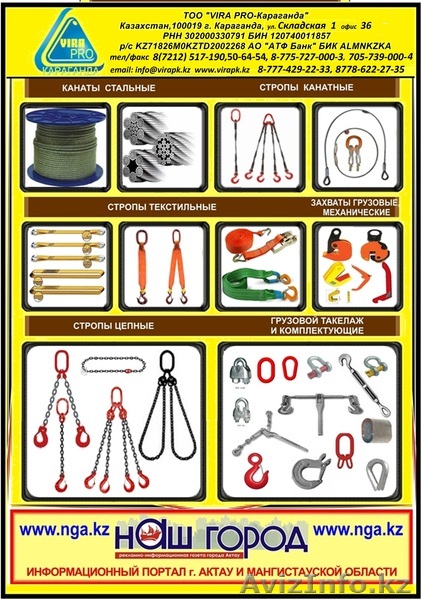 VIRA PRO КАРАГАНДА ПРОДАЖА СТАЛЬНОГО КАНАТА И ГРУЗОПОДЪЕМНЫХ СТРОП А ТАКЖЕ РСТ 1 - Изображение #1, Объявление #967885