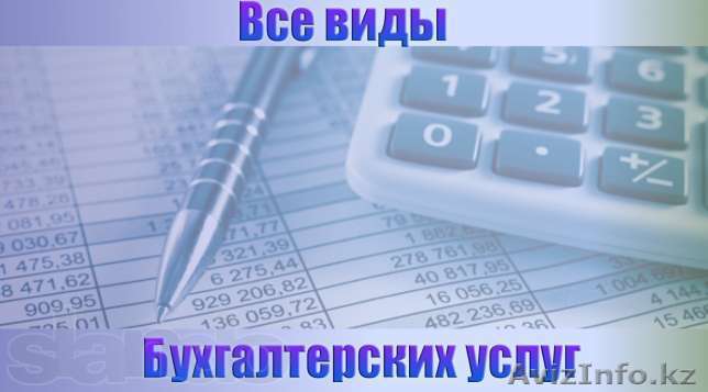Услуги Профессионального Бухгалтера в Караганде - Изображение #1, Объявление #1019384