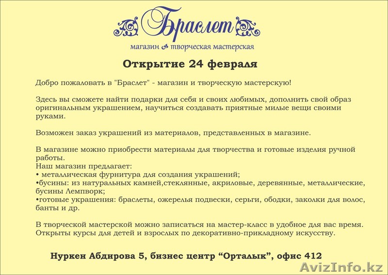 Магазин и творческая мастерская "Браслет" - Изображение #1, Объявление #1044250