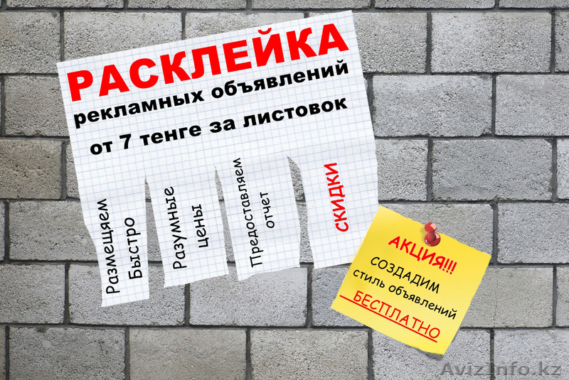 Расклейка рекламных объявлений от 7 тенге за листовок !  Оперативно  и   Быстро  - Изображение #1, Объявление #1073239