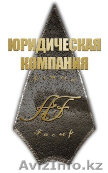 Юридическая компания "Алтын Гасыр" - Изображение #1, Объявление #1077886