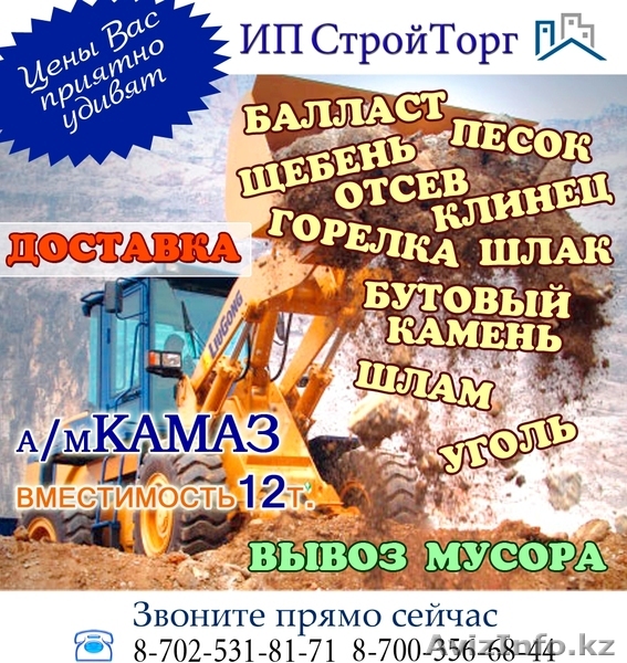 Доставка песок, балласт, щебень, отсев, клинец и т.д. Вывоз мусора. - Изображение #1, Объявление #1064302