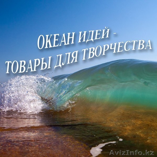 "Океан идей"-интернет-магазин товаров для творчества. - Изображение #1, Объявление #1090815