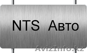 NTS-АВТО - автооборудование в казахстане, автосигнализации - Изображение #1, Объявление #1093896