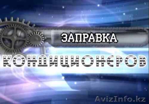 Заправка фреоном бытовых кондиционеров - Изображение #1, Объявление #1104860