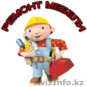 Ремонт корпусной и мягкой мебели  - Изображение #1, Объявление #1109702