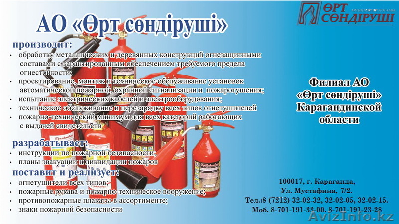 ФАО «Өрт сөндіруші» - Изображение #1, Объявление #1158948