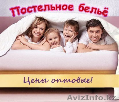 ПОСТЕЛЬНОЕ БЕЛЬЕ ОПТ - Изображение #1, Объявление #1175943