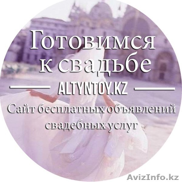 Свадебный портал altyntoy. - Изображение #1, Объявление #1209348