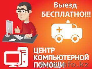 8-771-208-09-72 Услуги по ремонту компьютеров и ноутбуков! ВЫЕЗД НА ДОМ! - Изображение #1, Объявление #1212323