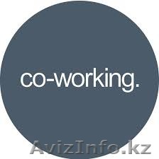 Коворкинг! Почасовая аренда офиса в Караганде. Сдаем рабочие места - Изображение #1, Объявление #1225994