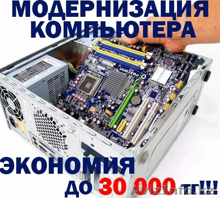 Модернизация и Сборка компьютеров по НИЗКИМ ценам!Ремонт компьютеров и ноутбуков - Изображение #1, Объявление #1228342