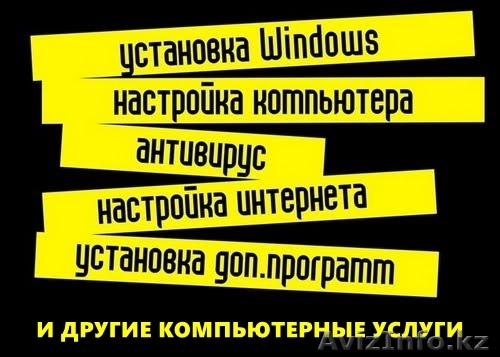Решу любую компьютерную проблему. Недорого. Выезжаю на дом - Изображение #1, Объявление #1230835