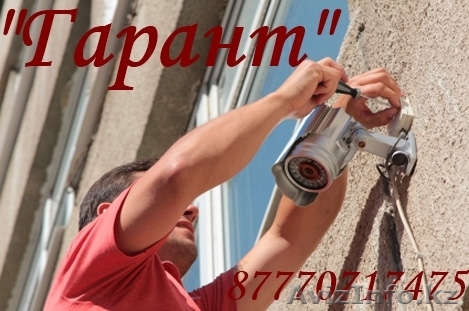  Установка систем видеонаблюдения Караганда - Изображение #1, Объявление #1071772