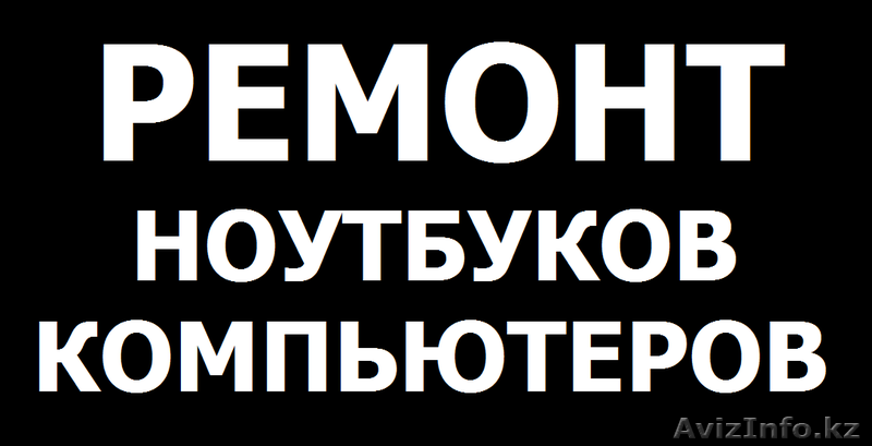 laptopkz Ремонт ноутбуков любой сложности! Клавиатуры, матрицы, аккумуляторы!  - Изображение #1, Объявление #1254671