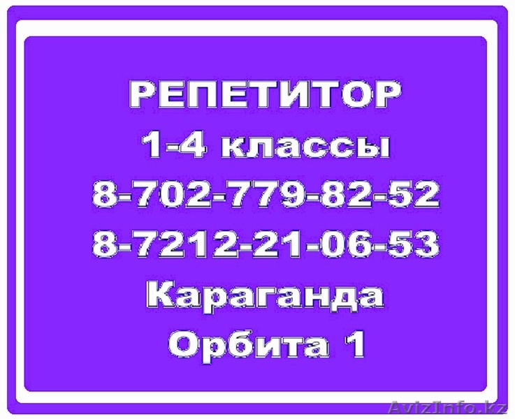 Услуги опытного репетитора начальных классов - Изображение #1, Объявление #1041077