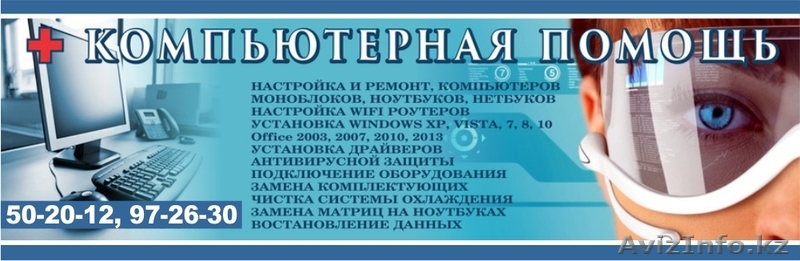 Компьютерная помощь, ремонт и настройка компьютеров - Изображение #1, Объявление #1281385