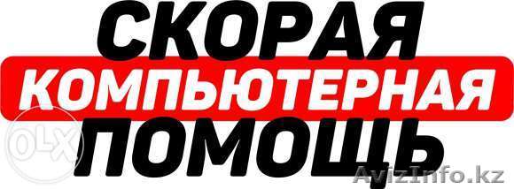 Установка, переустановка Windows по САМЫМ НИЗКИМ ЦЕНАМ! Выезд бесплатный! - Изображение #1, Объявление #1273788