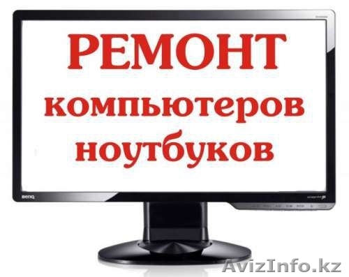 Ремонт Компьютера, ноутбука - Изображение #1, Объявление #1272974