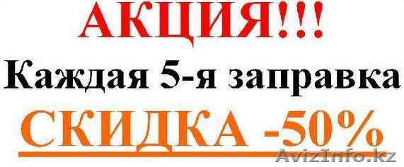 Заправка лазерных картриджей. 97-38-68 - Изображение #1, Объявление #1286699