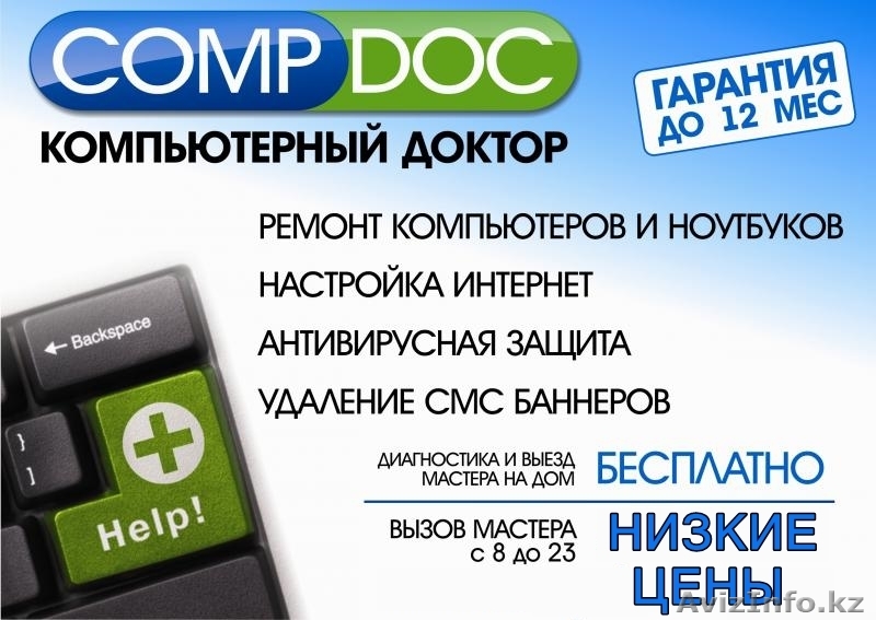 CompDoc - компьютерный доктор! Профессиональная компьютерная помощь! Недорого! - Изображение #1, Объявление #1317874