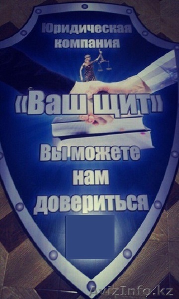 Юридическая компания "Ваш Щит" - Изображение #1, Объявление #1321339
