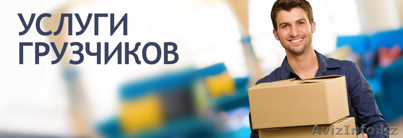Услуги грузчиков. - Изображение #1, Объявление #1349446