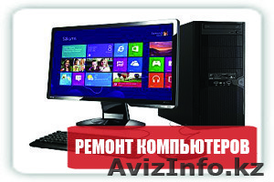 Ремонт ноутбуков (качественно и не дорого)! - Изображение #1, Объявление #1347845