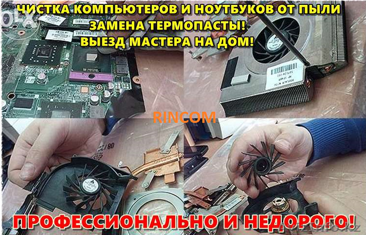 Чистка ноутбука от пыли в Караганде! Замена термопасты, смазка куллера! ВЫЕЗД! - Изображение #1, Объявление #1359786