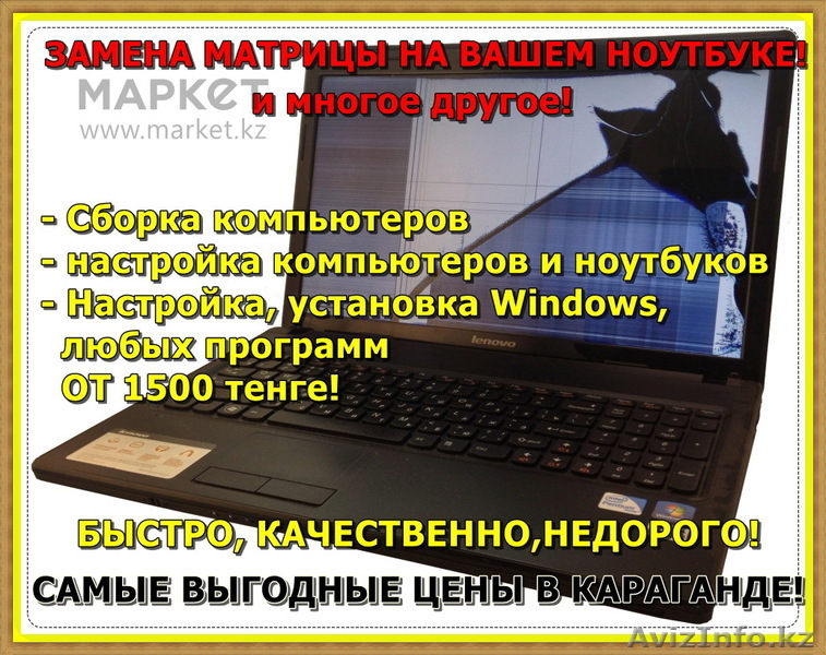 Замена матрицы (экрана) ноутбука в Караганде! Выезд на дом! Недорого! Гарантия! - Изображение #1, Объявление #1359785