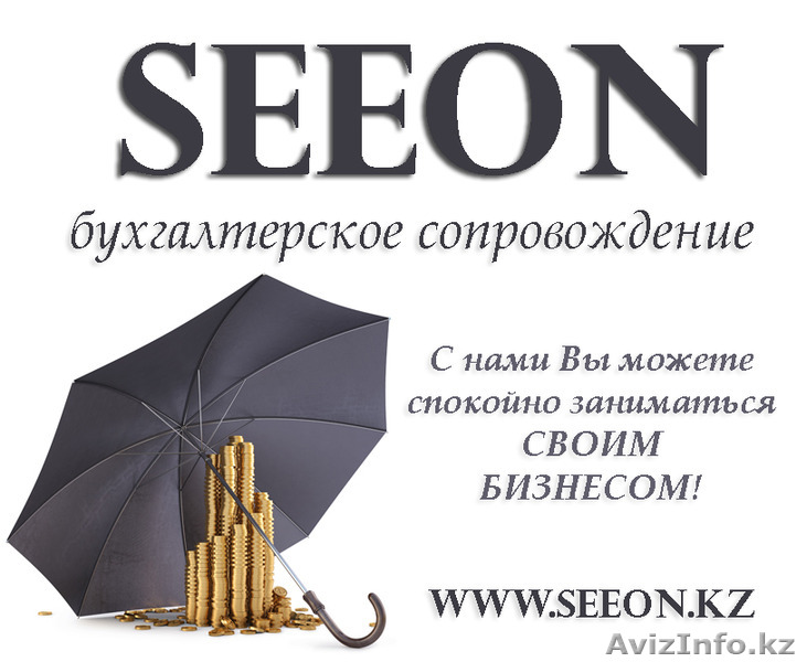 Бухгалтерские услуги в Казахстане - Изображение #1, Объявление #1370198