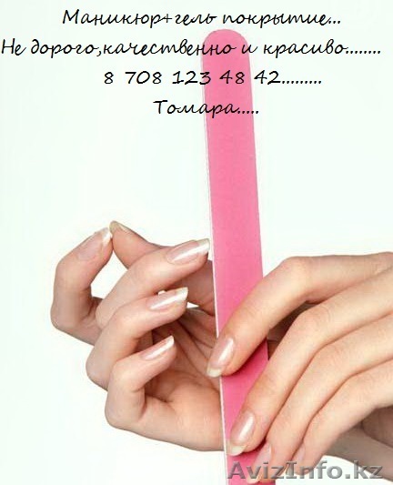 маникюр+гель покрытие недорого  - Изображение #1, Объявление #1368597