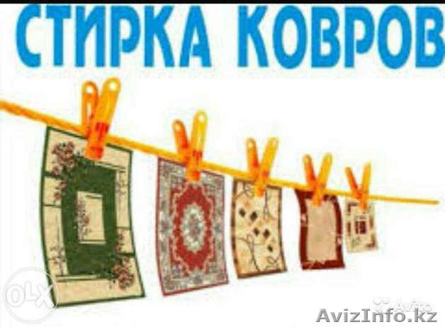 Стирка чистка ковров и паласов - Изображение #1, Объявление #1403661