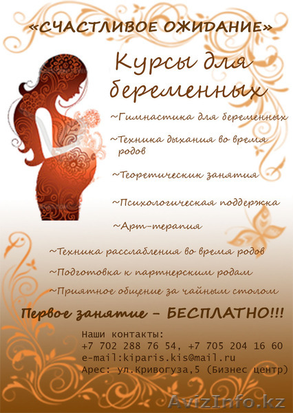 Курсы для беременных "Счастливое ожидание" - Изображение #1, Объявление #1417212