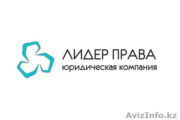 ТОО "Лидер права" - Изображение #1, Объявление #1403903
