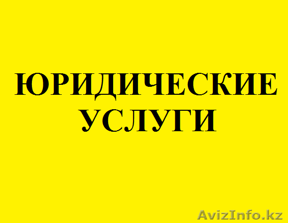 Услуги юриста, представительство в гражданском суде - Изображение #1, Объявление #1447990