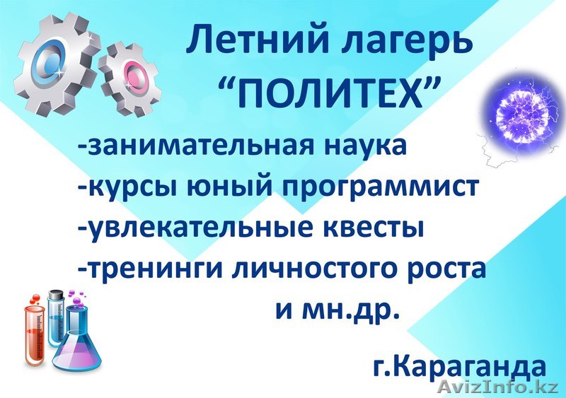 Образовательный летний лагерь Политех для детей 8-16 лет - Изображение #1, Объявление #1449859