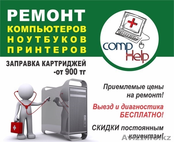 97-38--68 Недорого! Ремонт компьютеров/ноутбуков/принтеров в Караганде - Изображение #1, Объявление #1447258