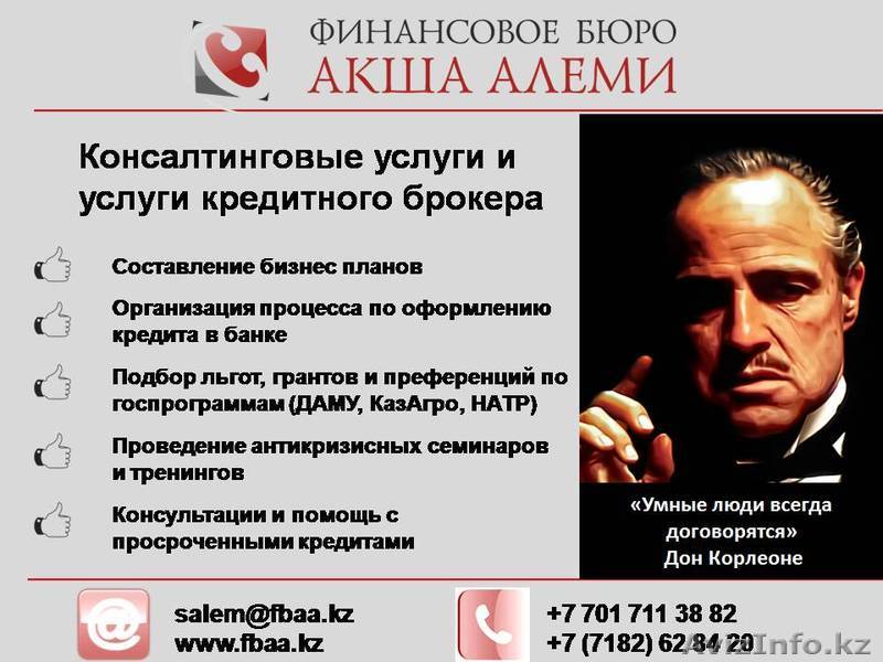 Консалтинговые услуги и услуги кредитного брокера - Изображение #1, Объявление #1451708