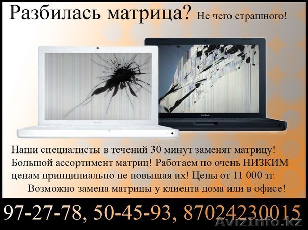97-27-78 Матрицы, ремонт ЭКРАНА, ЧИСТКА ноутбука, РЕМОНТ ПК в Караганде! ВЫЕЗД - Изображение #1, Объявление #1447994