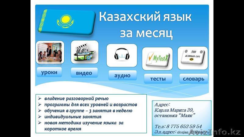 Казахский язык  за месяц - Изображение #1, Объявление #1480464