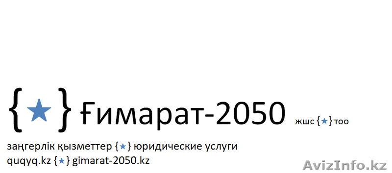ТОО Юридическая компания "Гимарат-2050" - Изображение #1, Объявление #1491733